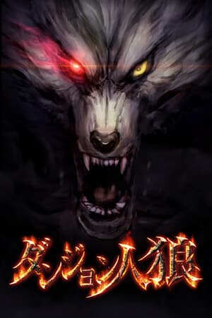 ダンジョン人狼