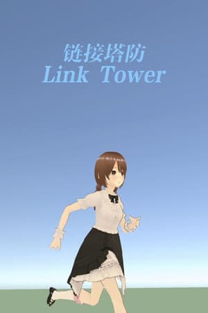 链接塔防 Link Tower
