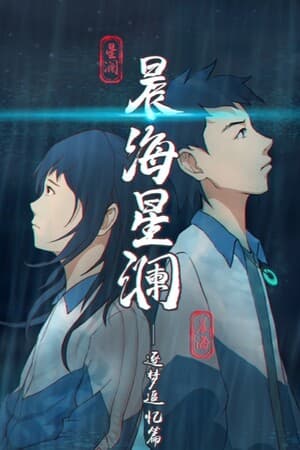 晨海星澜 - 追忆篇：序章