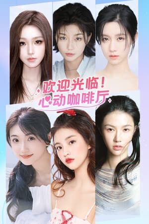 欢迎光临！心动咖啡厅
