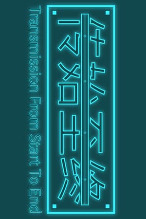 传始至终 Transmission from start to end