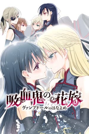 吸血鬼の花嫁 ヴァンプドールのはなよめ The Novel Game