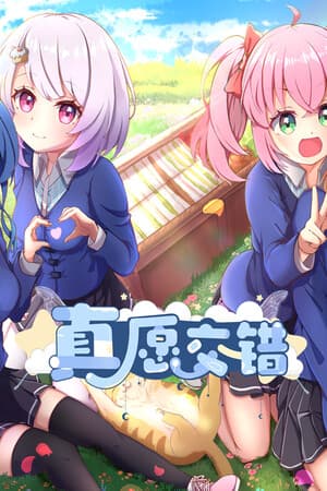 真愿交错