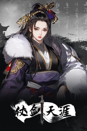 仗剑天涯