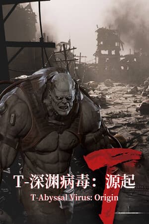 T-深渊病毒:起源