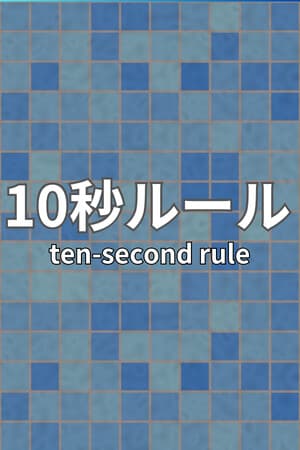 10 Second Rule: Infinity Labo