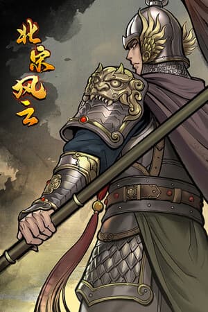北宋风云