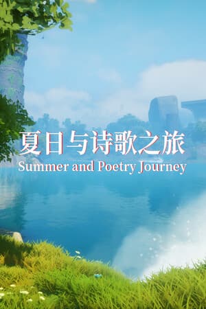 夏日与诗歌之旅