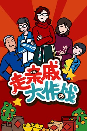 走亲戚大作战