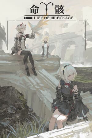 命骸