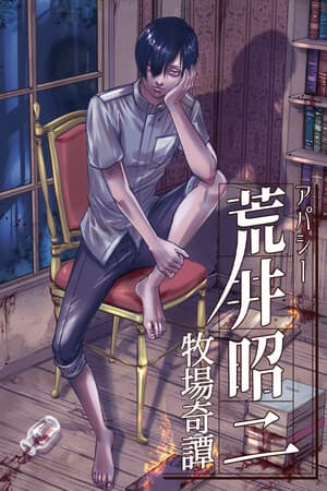 アパシー荒井昭二　～牧場奇譚～