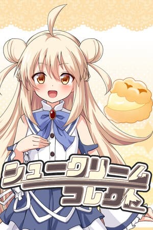 シュークリームコレクト
