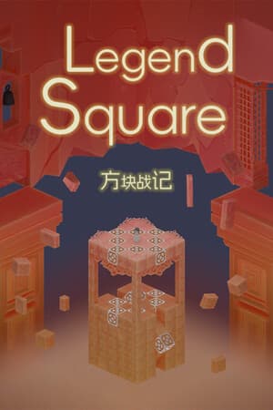 《方块战记》《Legend Square》