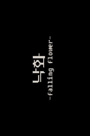 낙화 -falling flower-