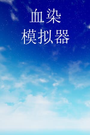 血染模拟器