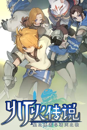 灯火传说-星之勇者与破灭之歌
