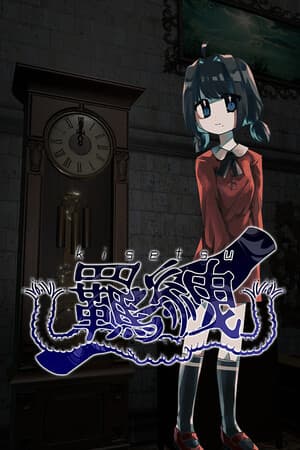 羈絏-kisetsu-