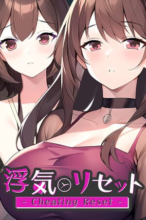 浮気リセット - Cheating Reset -