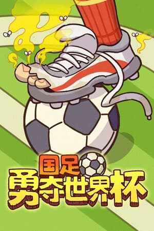 国足勇夺世界杯