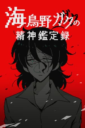 海鳥野ガクの精神鑑定録