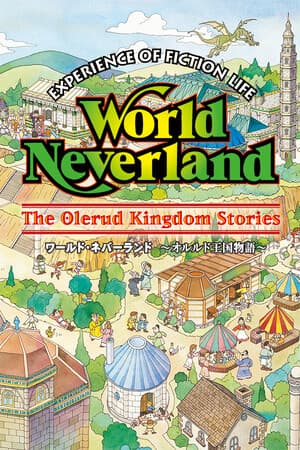 ワールド・ネバーランド～オルルド王国物語～EXPERIENCE OF FICTION LIFE