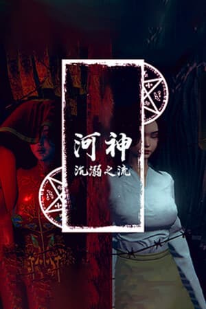 河神：沉溺之流