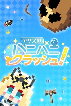 アリスのハニハニクラッシュ！