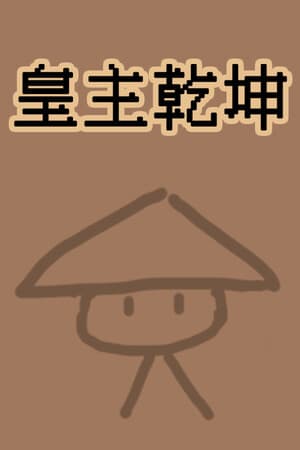 皇主乾坤 HUANG ZHU QIAN KUN