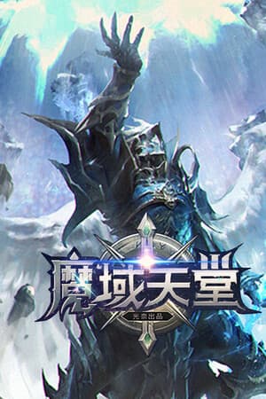 魔域天堂