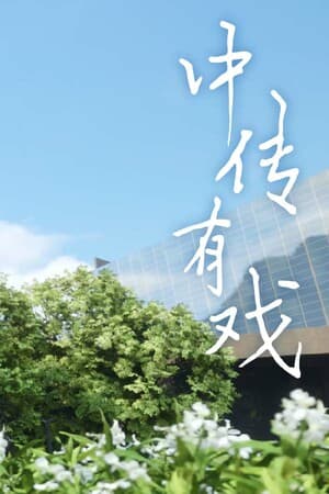 中传有戏