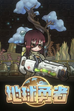 地球勇者 Earth Fighter