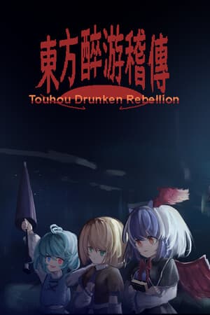 东方醉游稽传~Touhou Drunken Rebellion