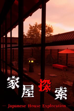 家屋探索 -Japanese House Exploration-