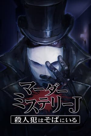マーダーミステリーＪ