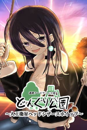 連続テレビゲーム小説「どんぐり公園～人工衛星ヘッドシザースホイップ～」