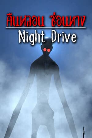 Night Drive: คืนหลอน ซ่อนทาง