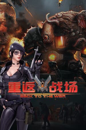 重返战场