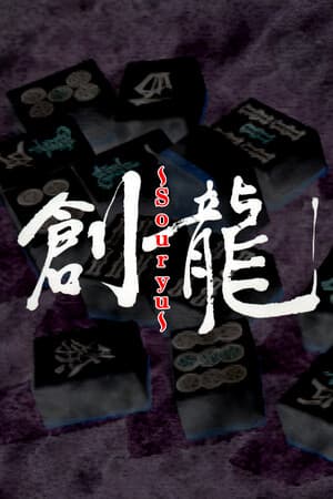 ロジック麻雀 創龍