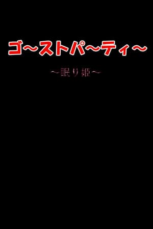 ゴーストパーティー　眠り姫