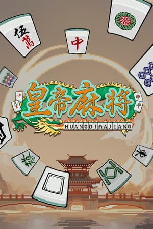 皇帝游戏：天下-皇游天下