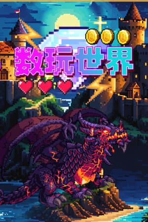 数玩世界