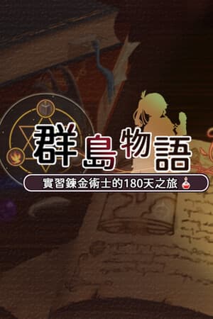 群島物語 - 實習鍊金術士的 90 天之旅