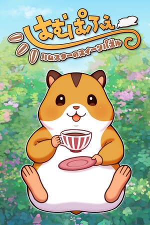 はむぱふぇ　ハムスターのスイーツパズル