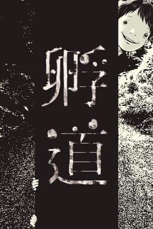 孵道
