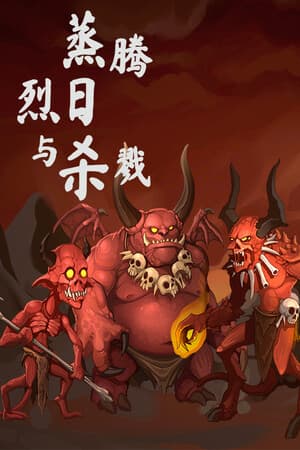 蒸腾、烈日与杀戮
