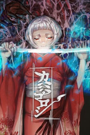 カミゴロシ