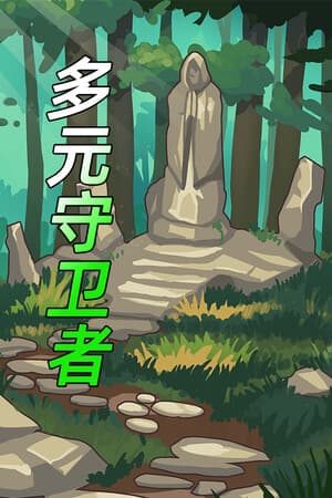 多元守卫者 Diverse Defenders