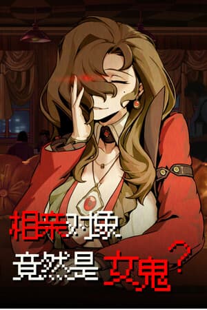 相亲对象竟然是女鬼？