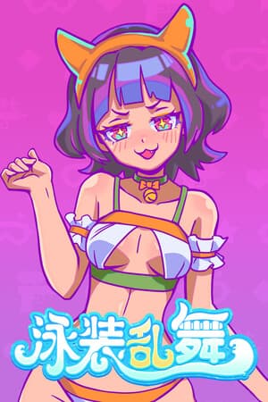 泳装乱舞