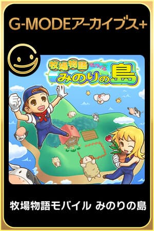 G-MODEアーカイブス+ 牧場物語モバイル みのりの島